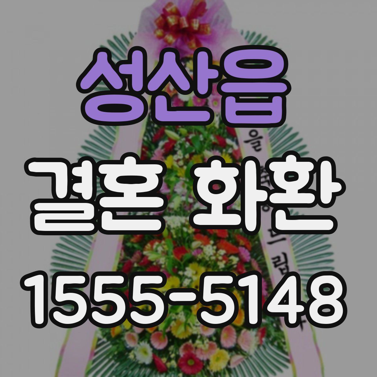 성산읍 결혼 화환