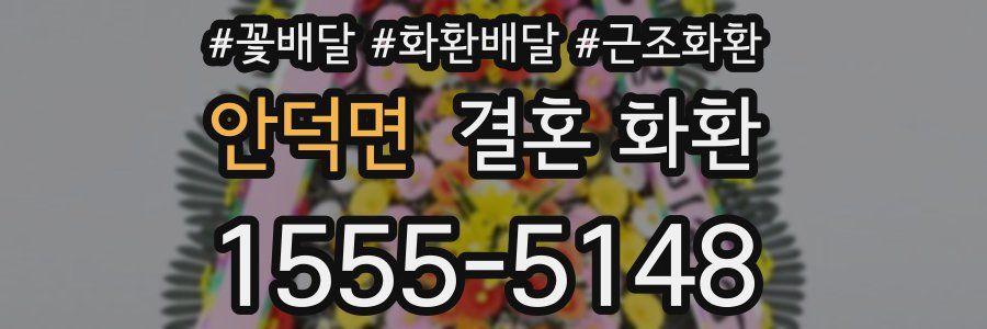 안덕면 결혼 화환