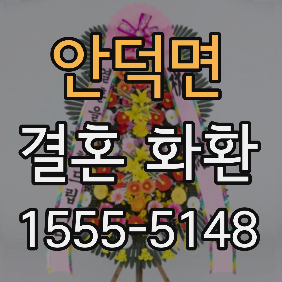 안덕면 결혼 화환