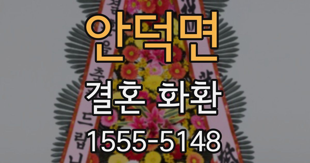 안덕면 결혼 화환