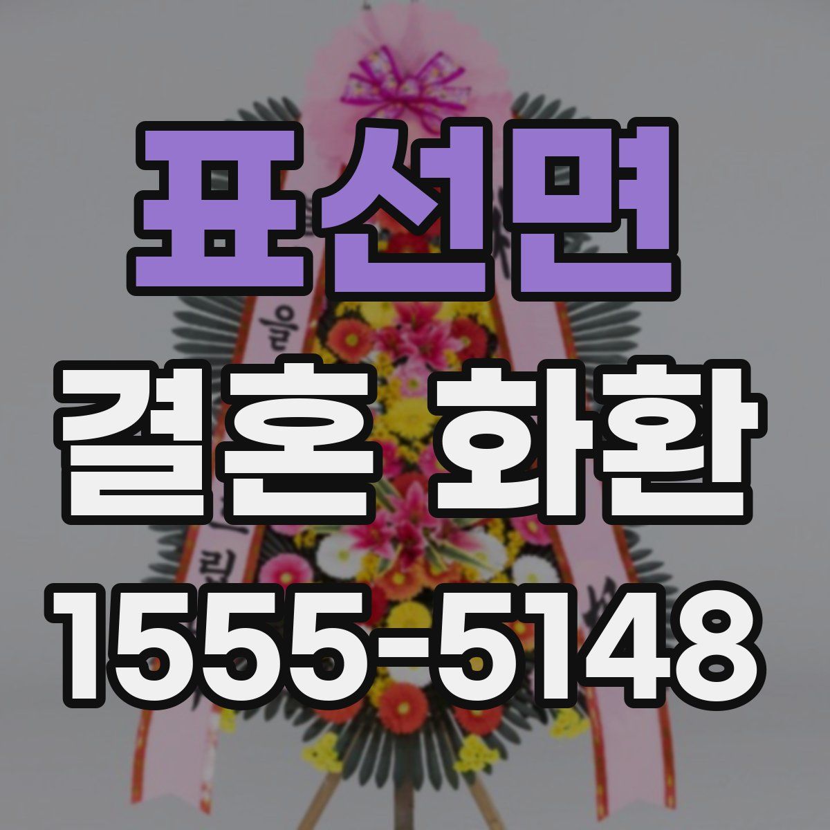 표선면 결혼 화환