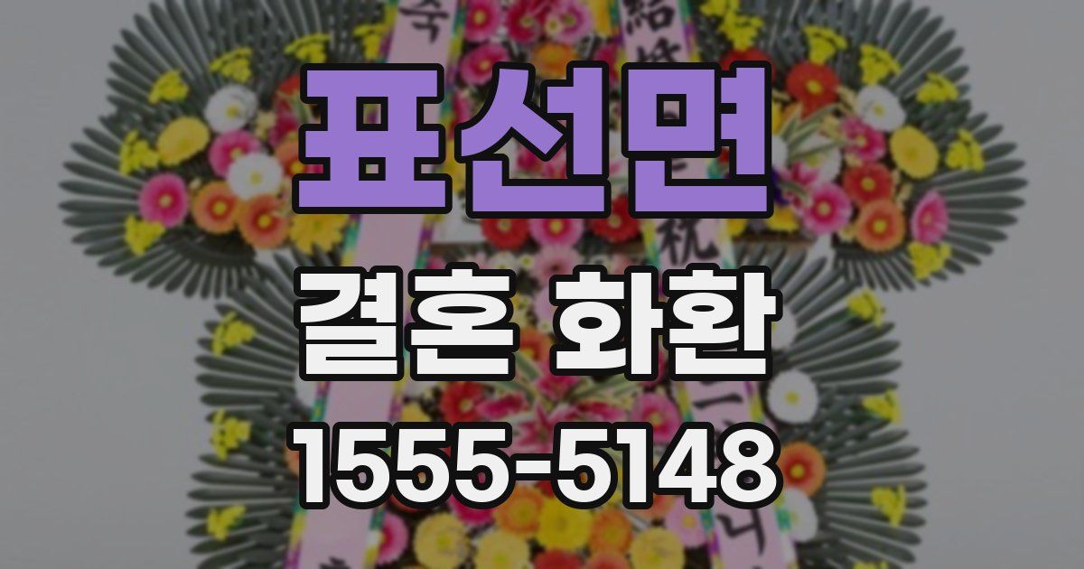 표선면 결혼 화환