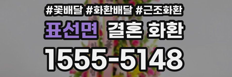 표선면 결혼 화환