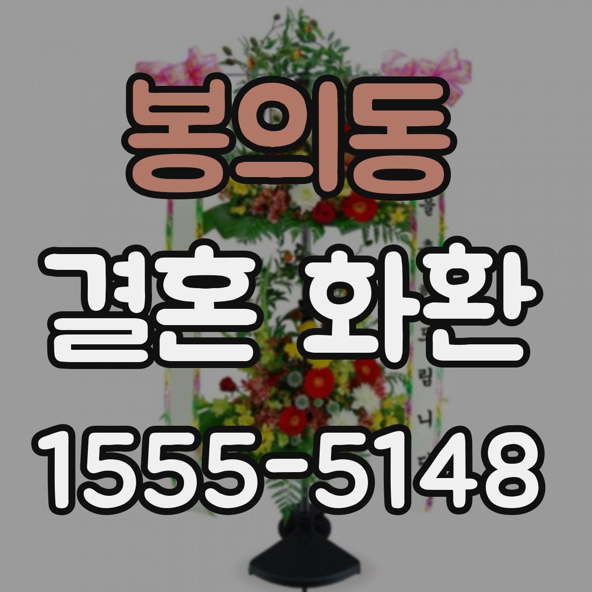 봉의동 결혼 화환