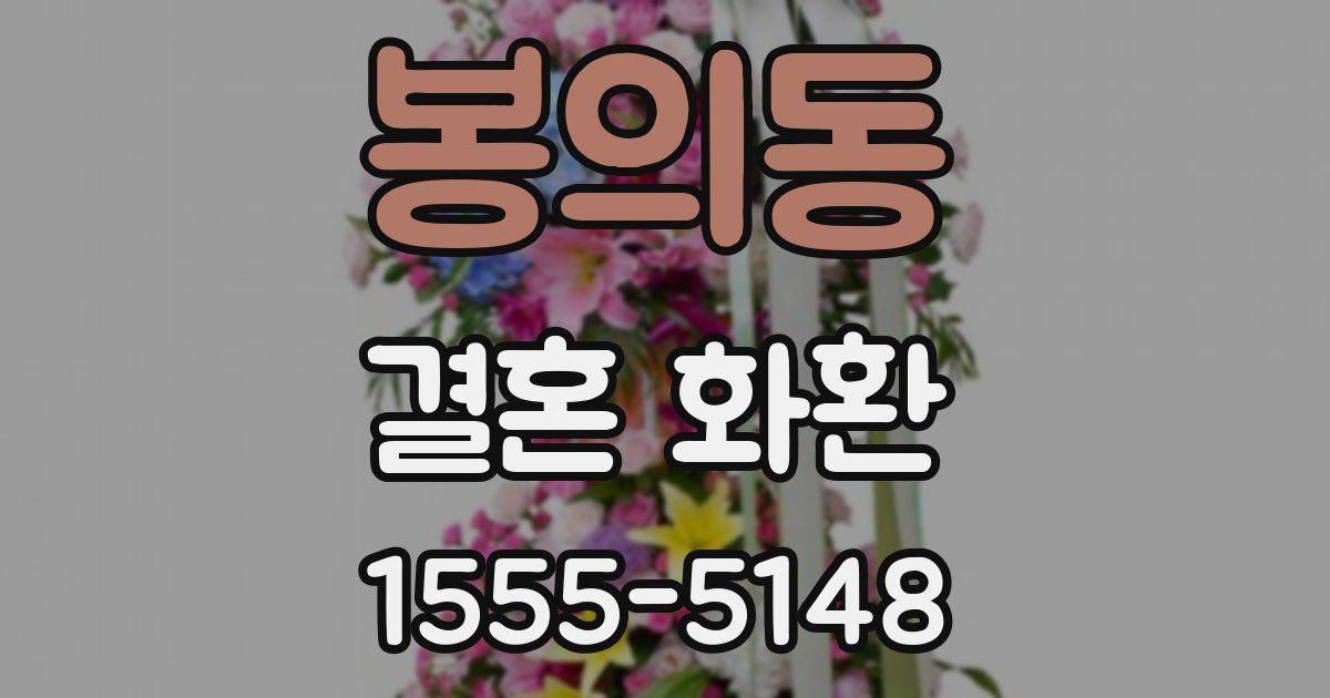봉의동 결혼 화환