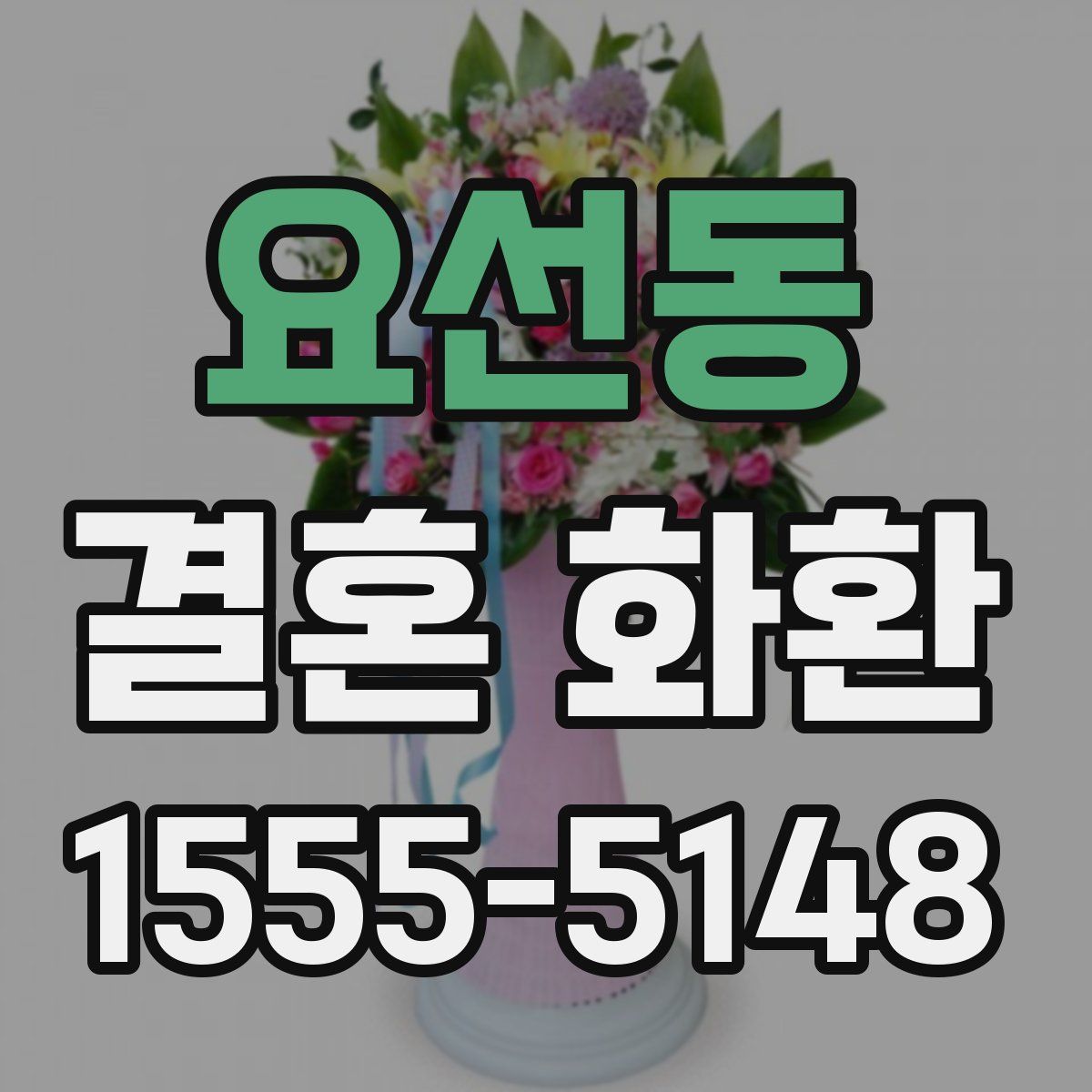 요선동 결혼 화환