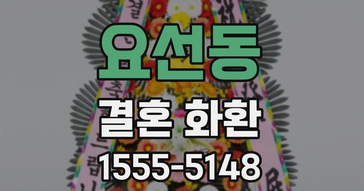 요선동 결혼 화환