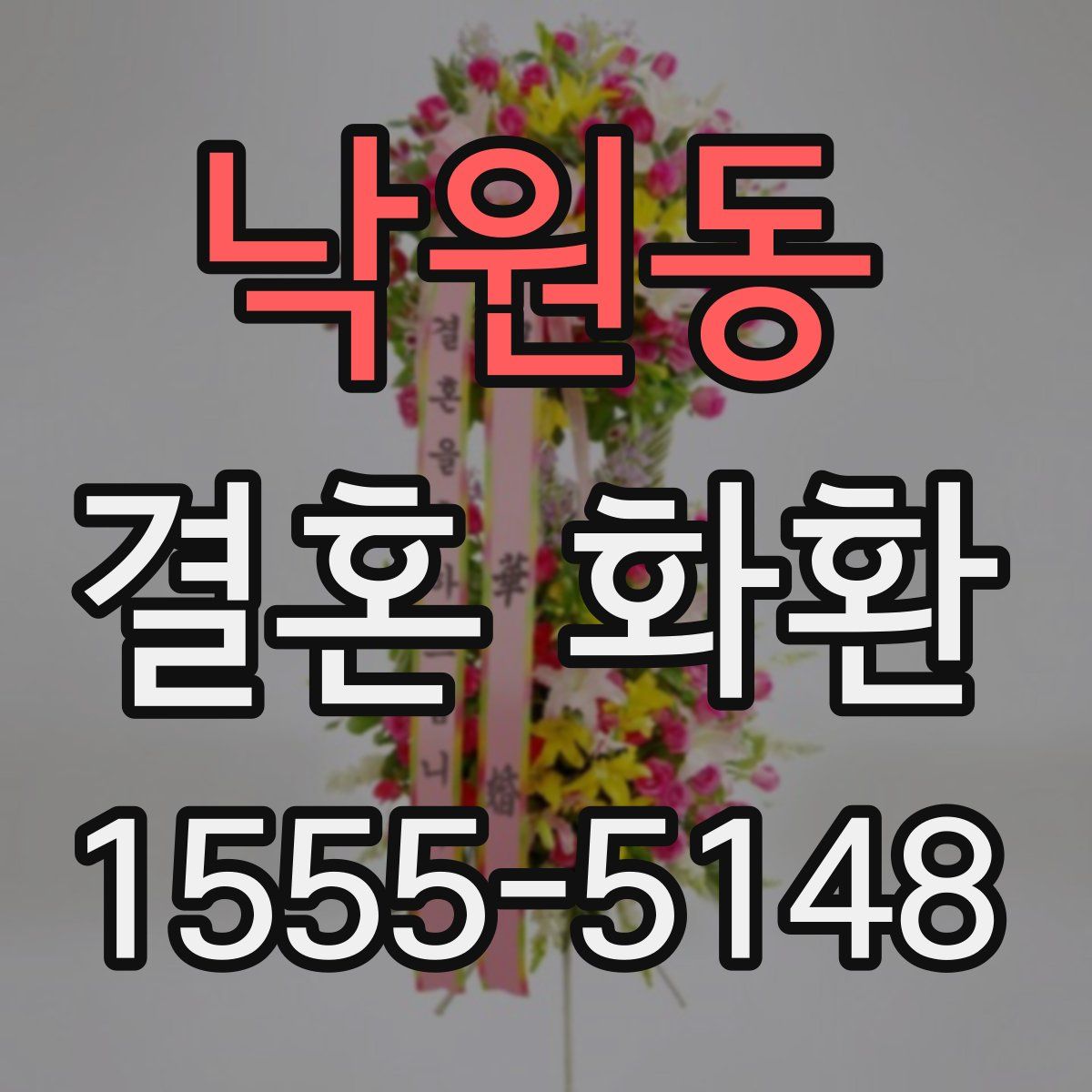 낙원동 결혼 화환