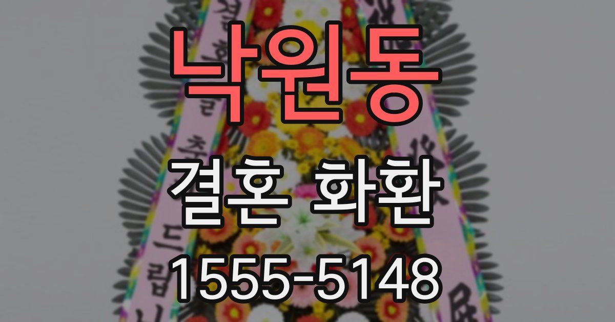 낙원동 결혼 화환