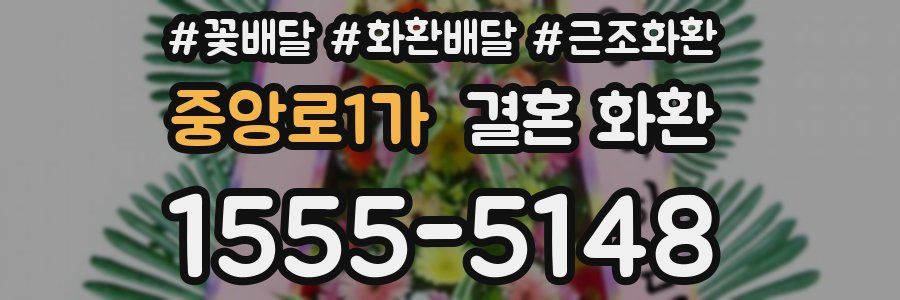 중앙로1가 결혼 화환