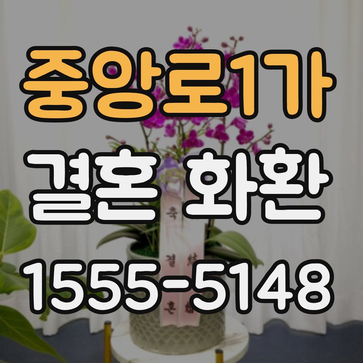 중앙로1가 결혼 화환