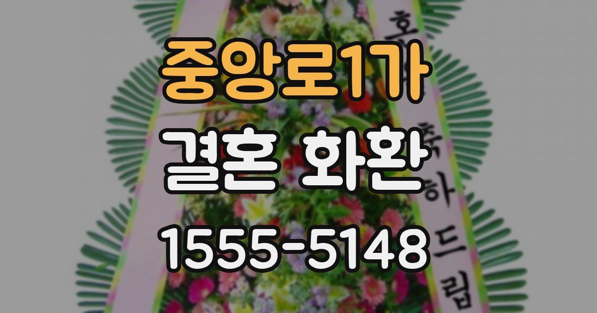 중앙로1가 결혼 화환