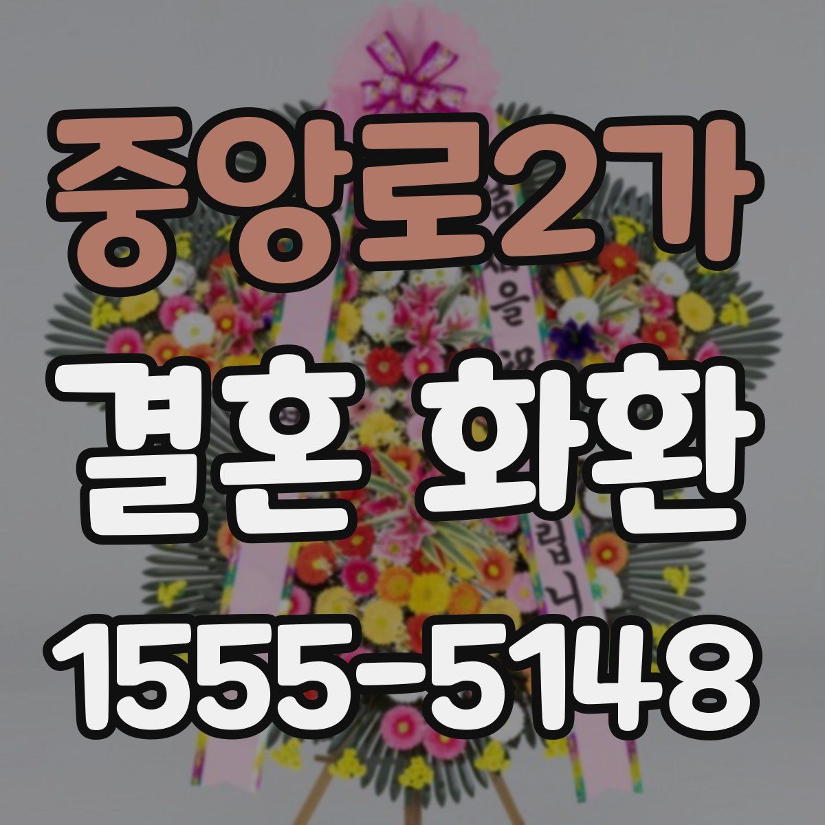 중앙로2가 결혼 화환