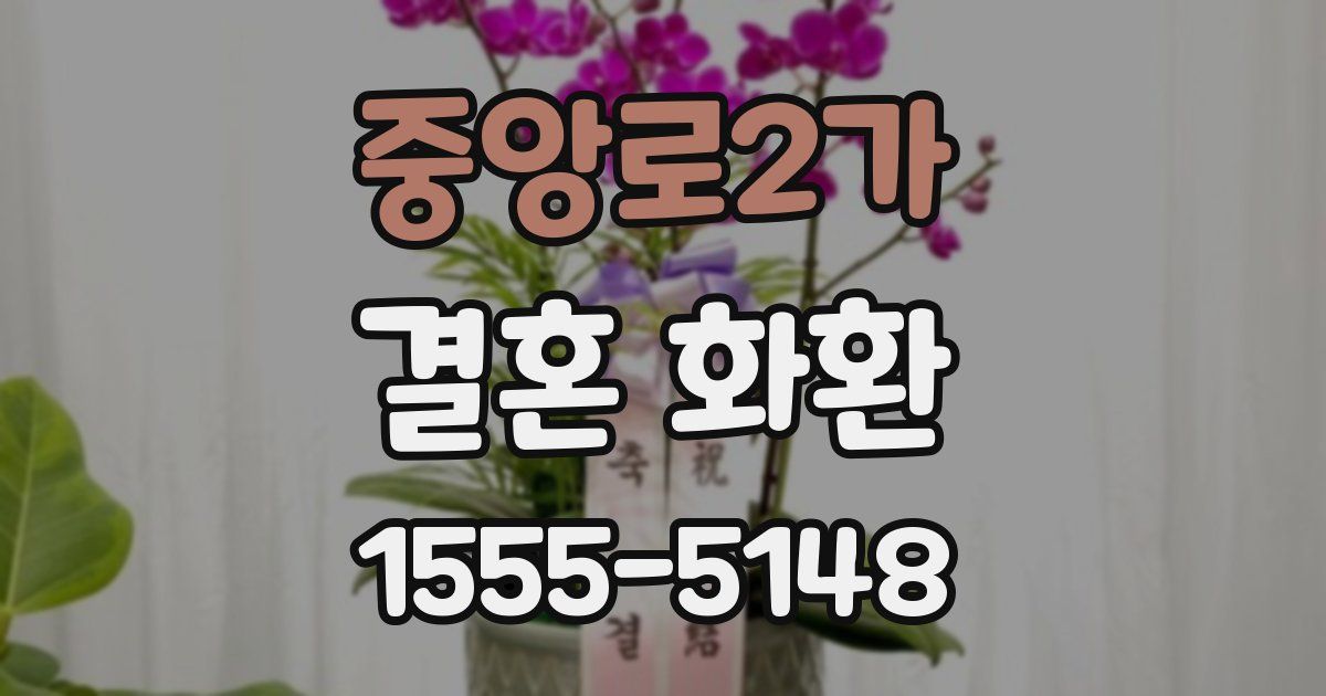중앙로2가 결혼 화환