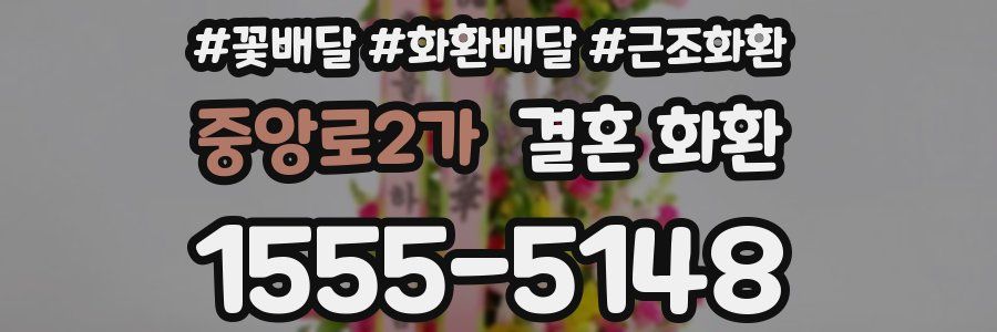 중앙로2가 결혼 화환
