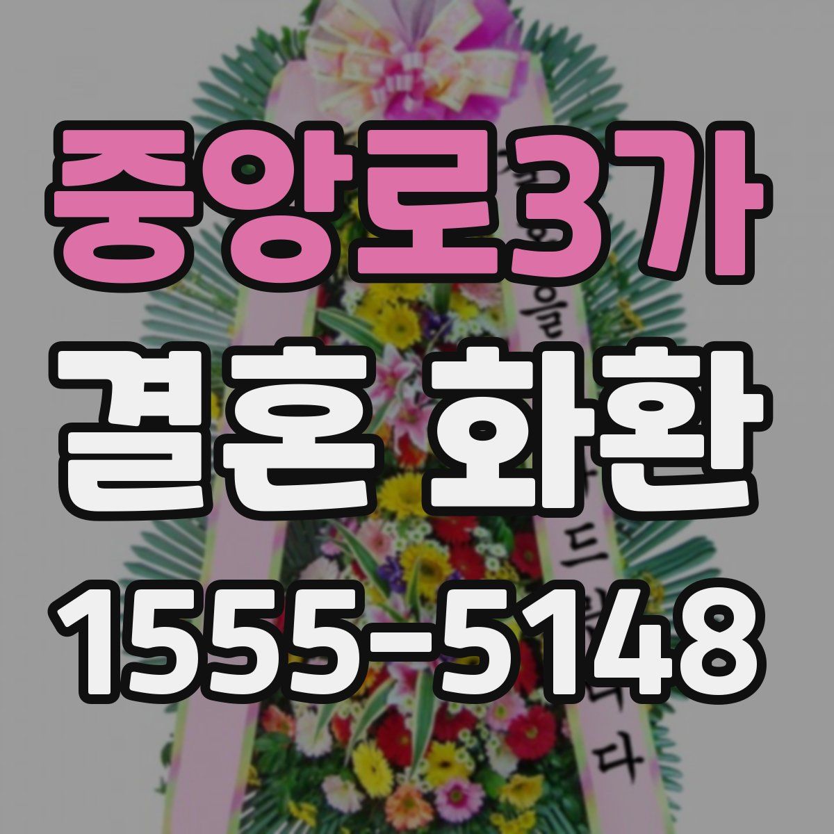 중앙로3가 결혼 화환