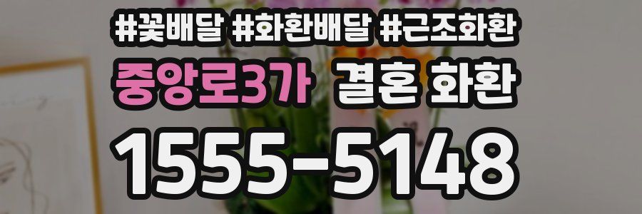 중앙로3가 결혼 화환