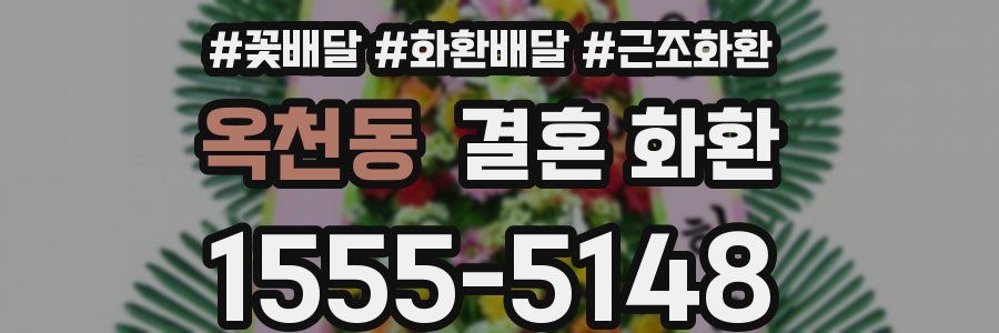 옥천동 결혼 화환