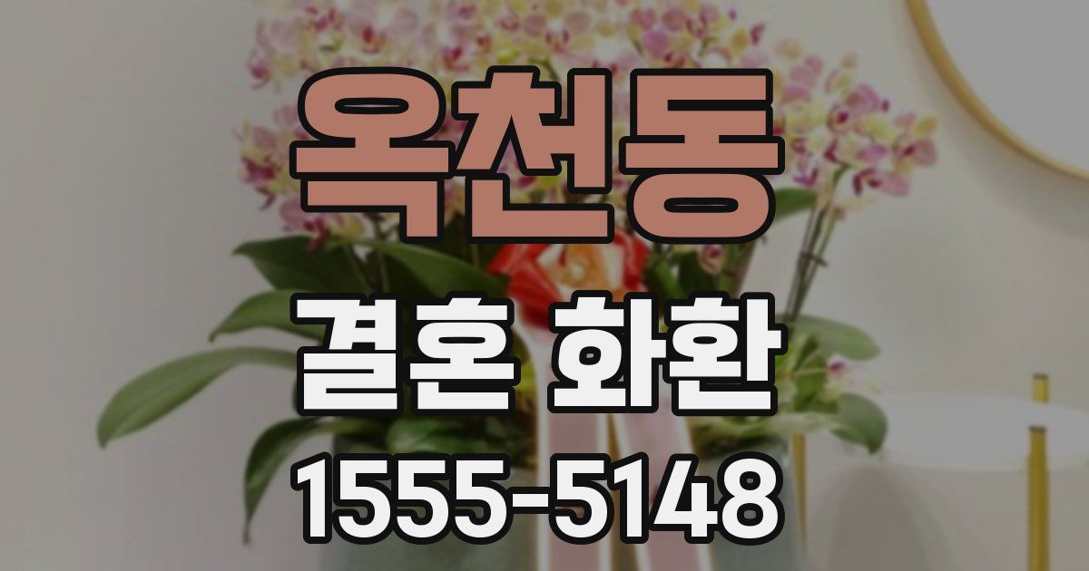 옥천동 결혼 화환