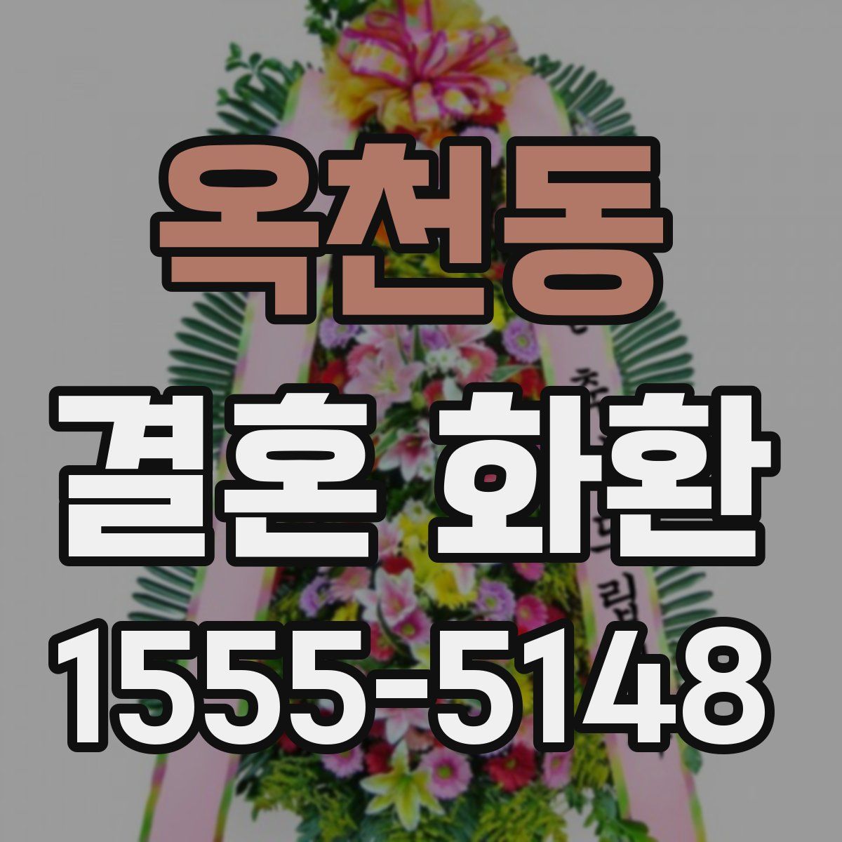 옥천동 결혼 화환