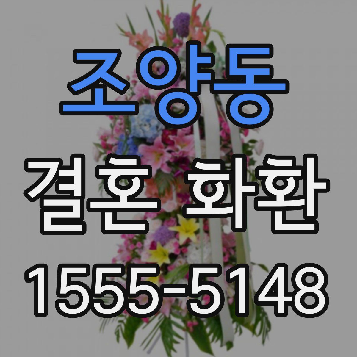 조양동 결혼 화환
