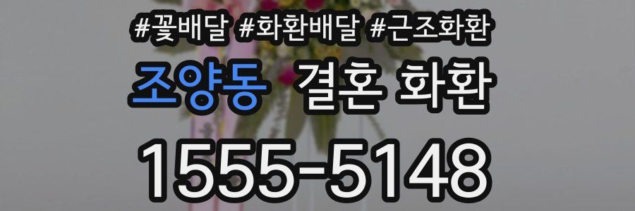 조양동 결혼 화환