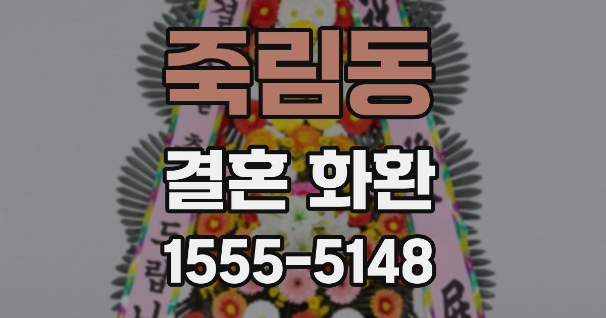죽림동 결혼 화환