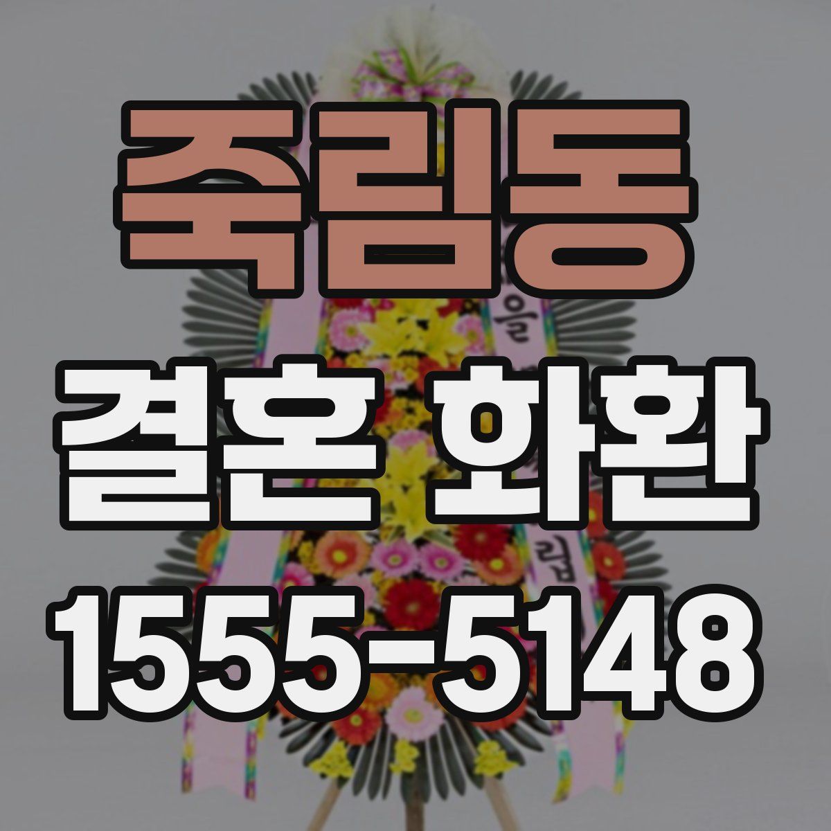 죽림동 결혼 화환