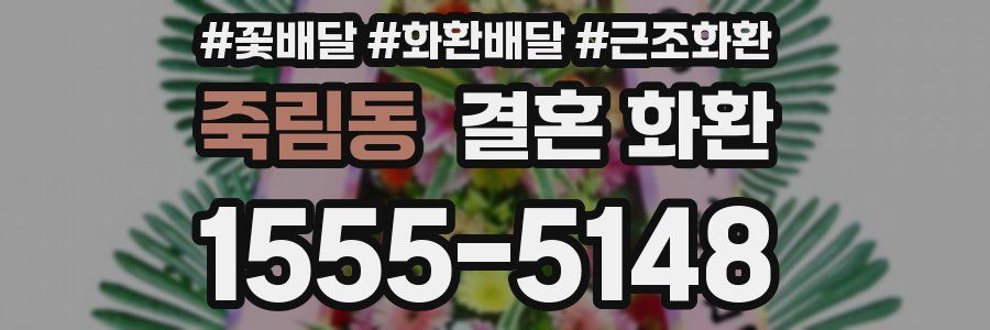 죽림동 결혼 화환