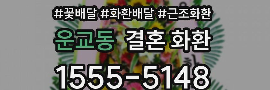 운교동 결혼 화환