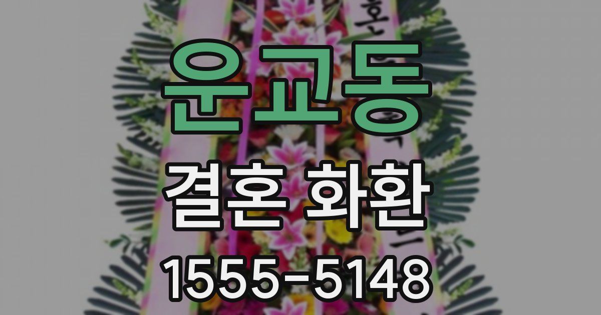 운교동 결혼 화환