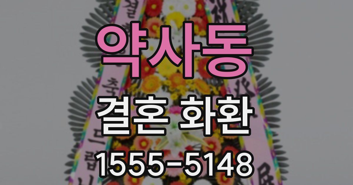 약사동 결혼 화환