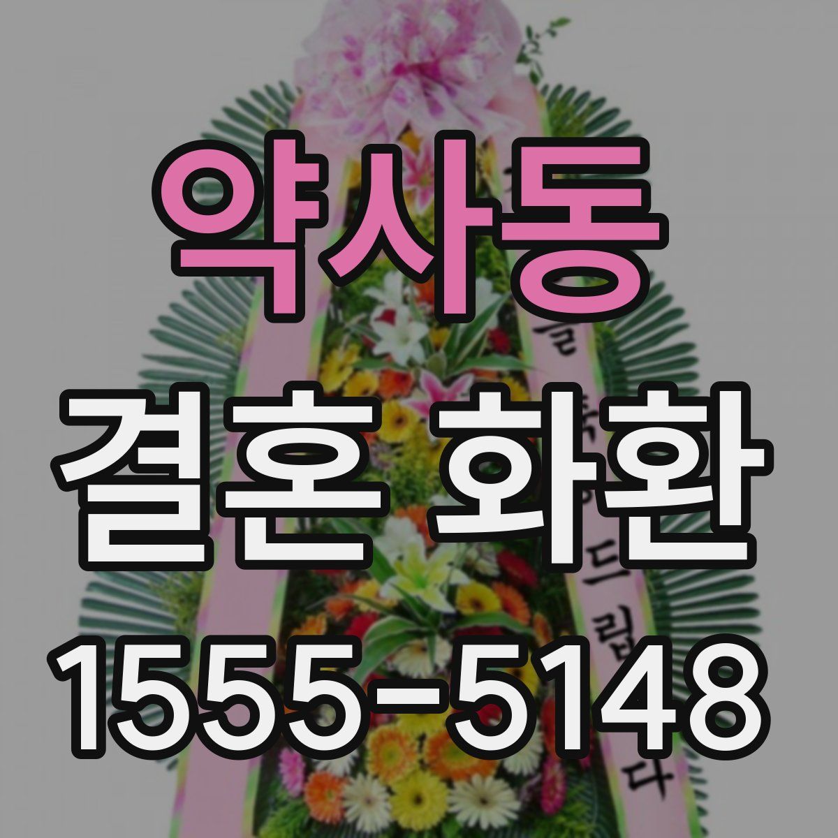 약사동 결혼 화환
