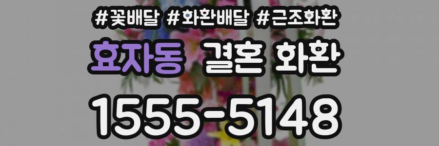 효자동 결혼 화환