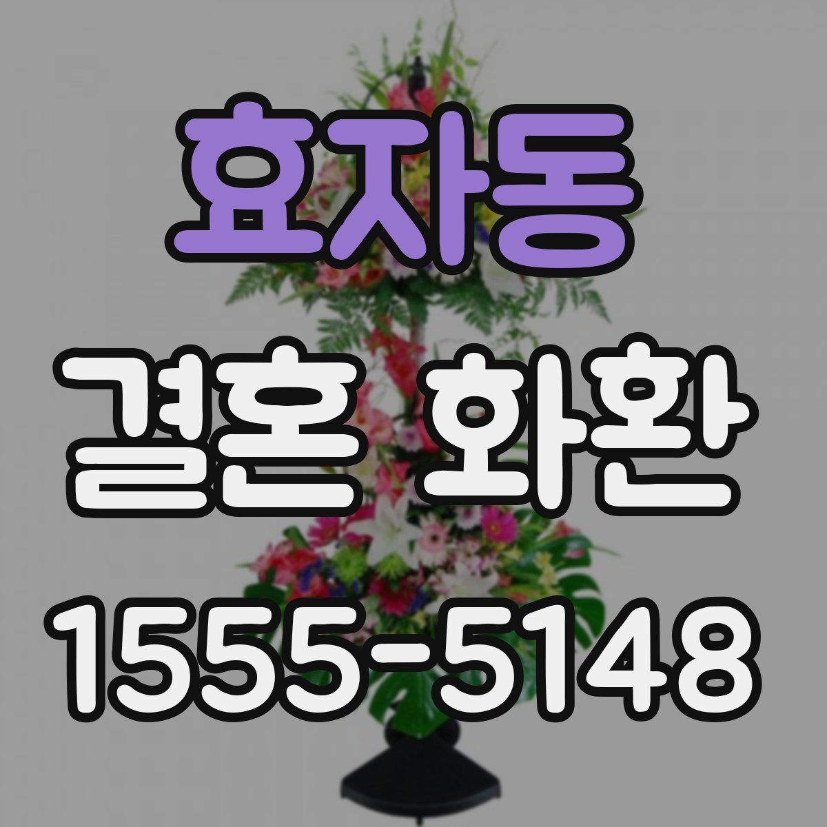 효자동 결혼 화환