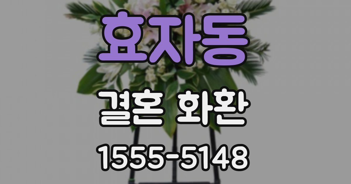 효자동 결혼 화환
