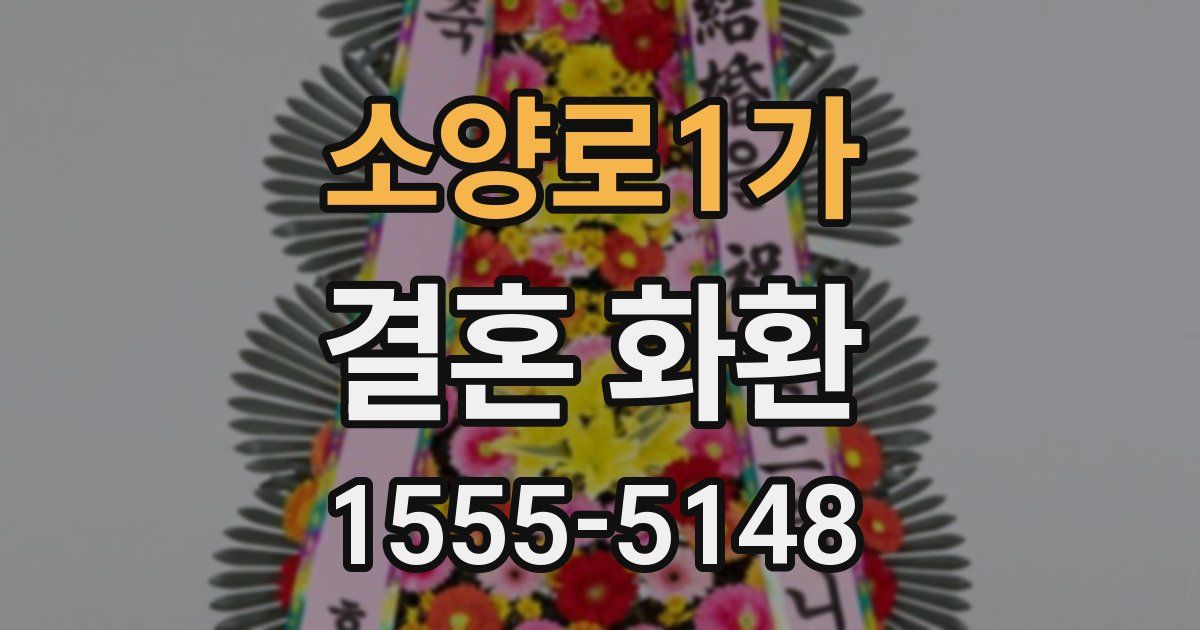 소양로1가 결혼 화환