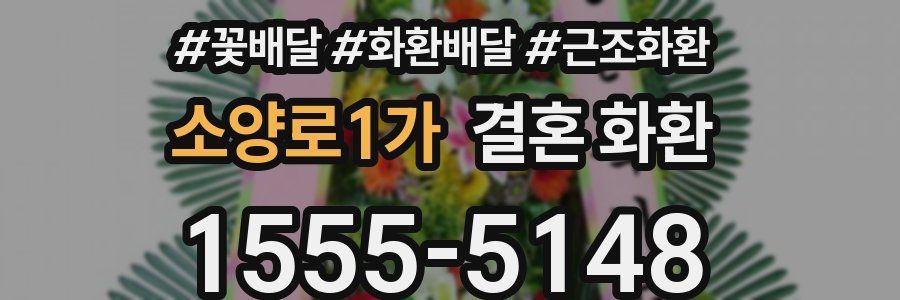 소양로1가 결혼 화환