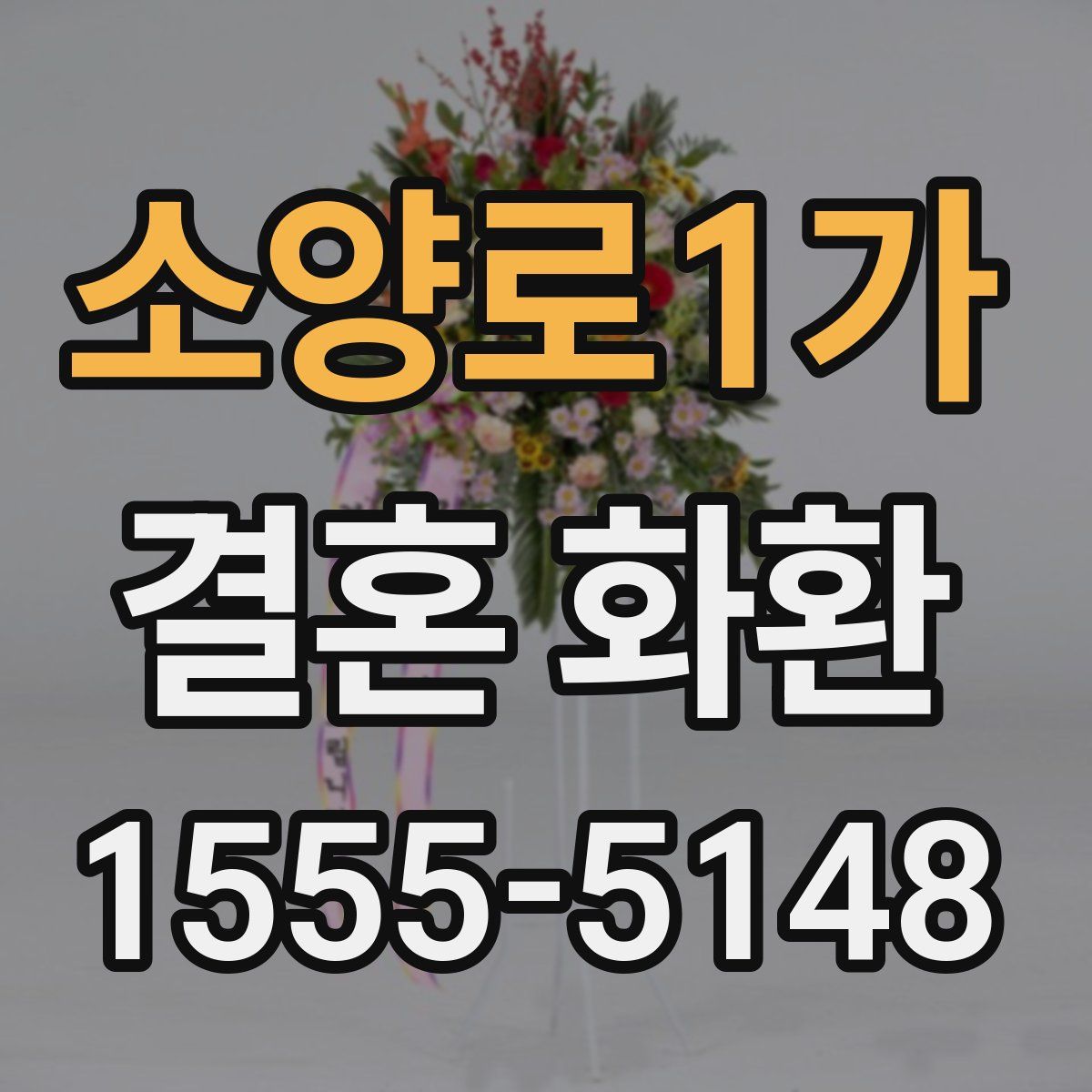 소양로1가 결혼 화환