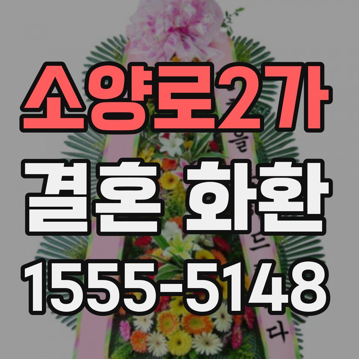 소양로2가 결혼 화환