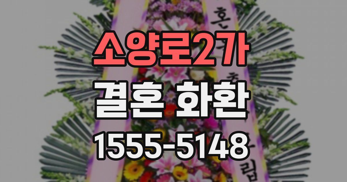 소양로2가 결혼 화환