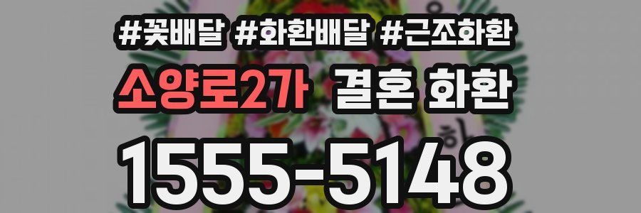 소양로2가 결혼 화환