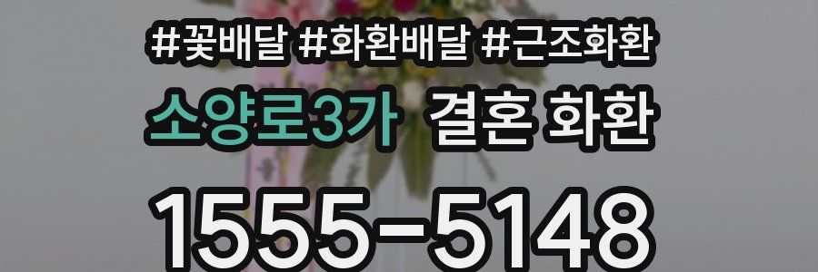소양로3가 결혼 화환