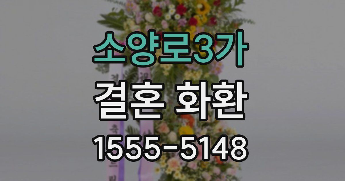 소양로3가 결혼 화환