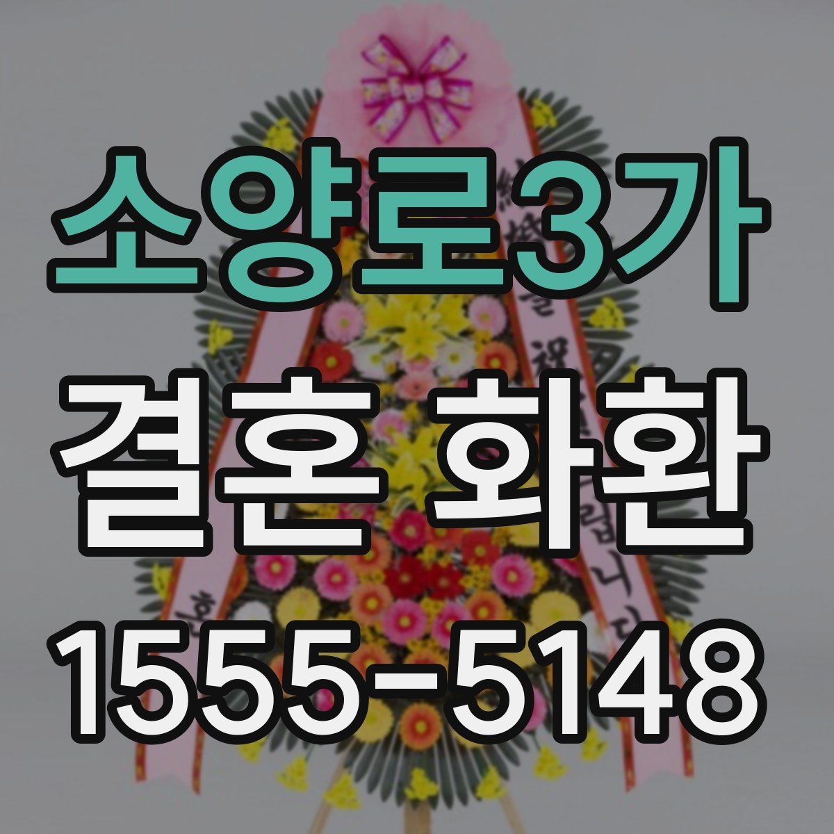 소양로3가 결혼 화환