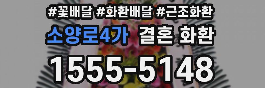 소양로4가 결혼 화환