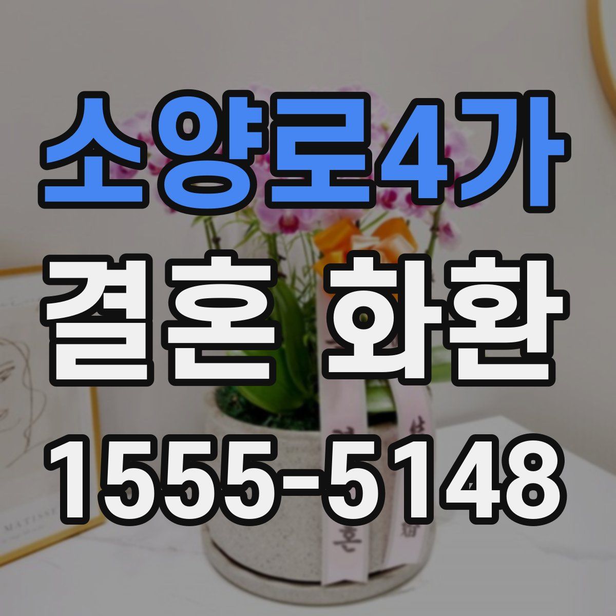 소양로4가 결혼 화환