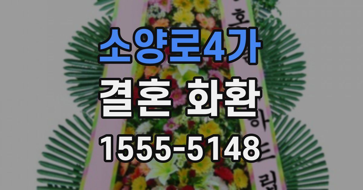 소양로4가 결혼 화환