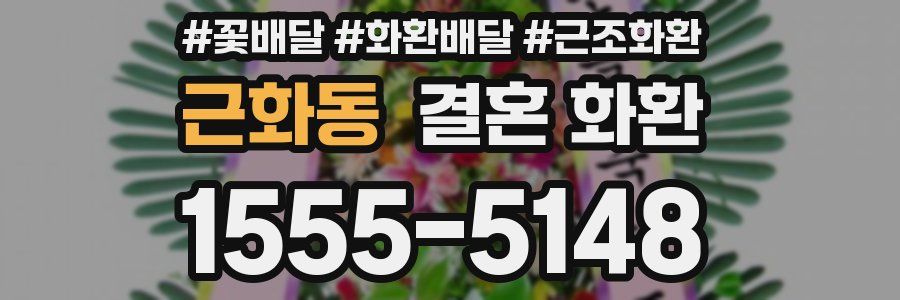 근화동 결혼 화환