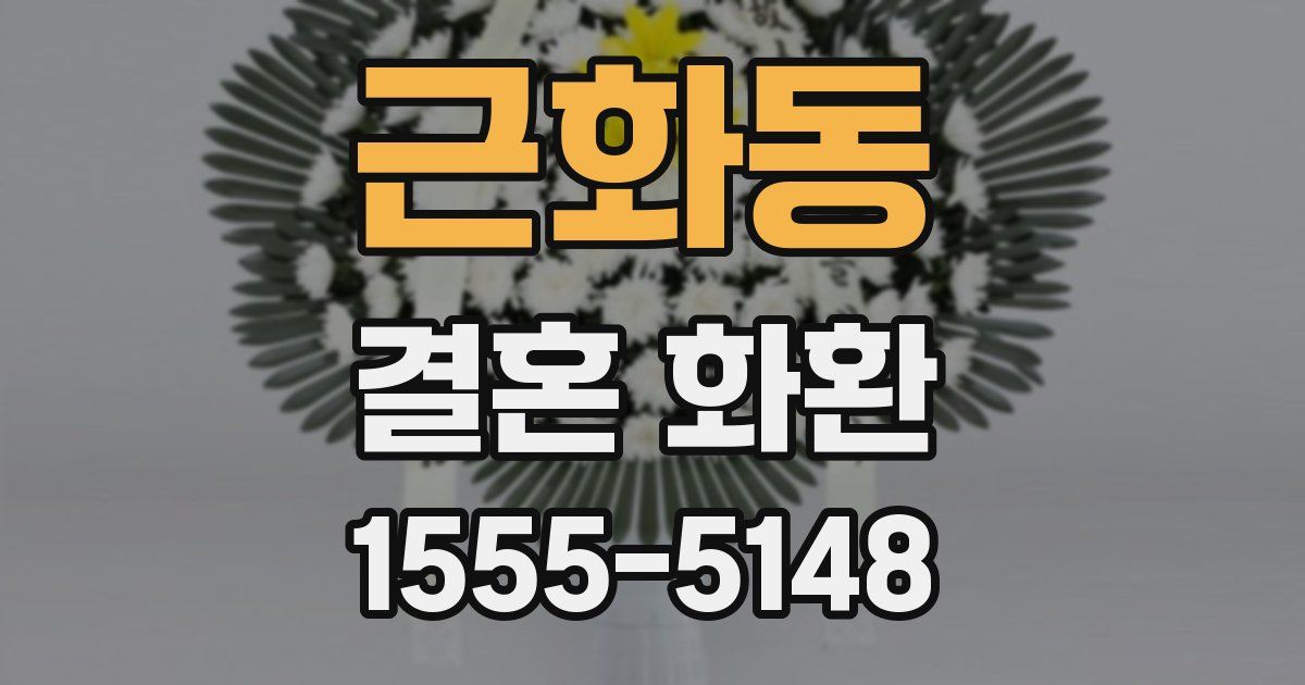 근화동 결혼 화환